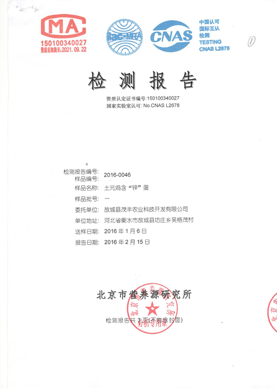 土元雞含“鋅”蛋檢測報告